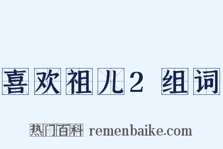 喜欢祖儿2组词是什么意思的图片